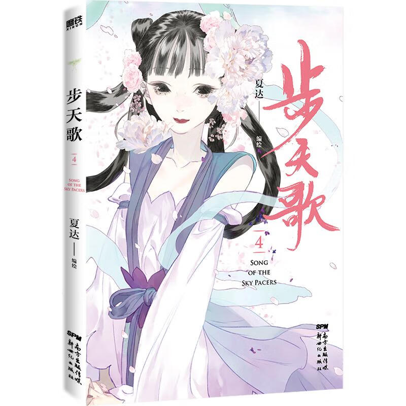 步天歌.4/夏达 夏达 著 中信书店