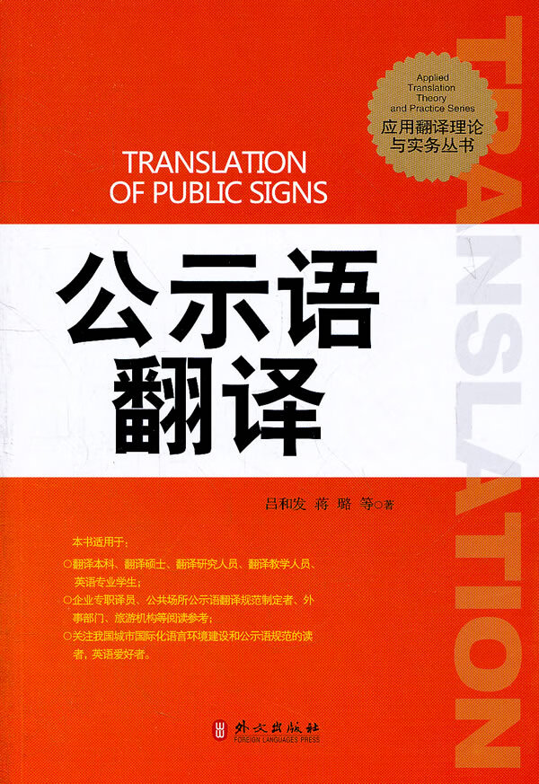 公示语翻译 吕和发【正版图书,放心购买】