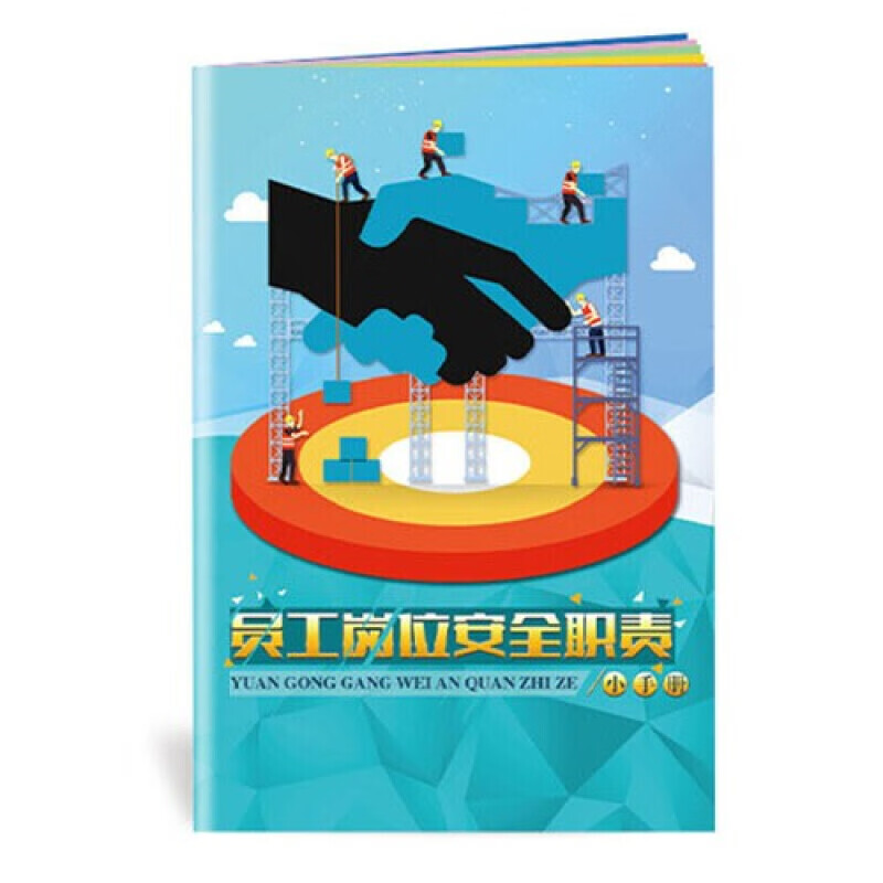 安全生产月小手册 员工岗位安全职责小手册10本起售