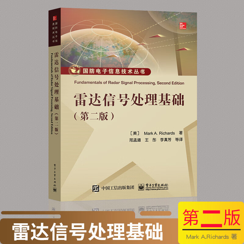 雷达信号处理基础 第二版+孔径雷达成像算法与实现 国防电子信息技术书 9787121278112/9787121359309 电子工业出版社 雷达信号处理基础（第二版）