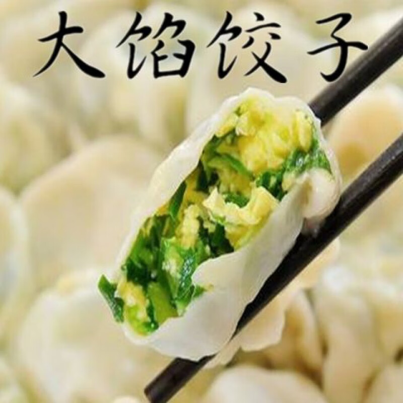 素三鲜  韭菜鸡蛋水饺  手工水饺 皮薄馅大   早餐 速食冷冻水饺, 两