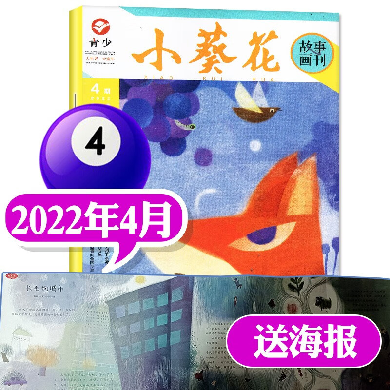 小葵花故事画刊杂志2023年1.2月新【另有2022年往期可选】小学生故事作文素材儿童文学课外阅读期刊【单本】 2022年4月