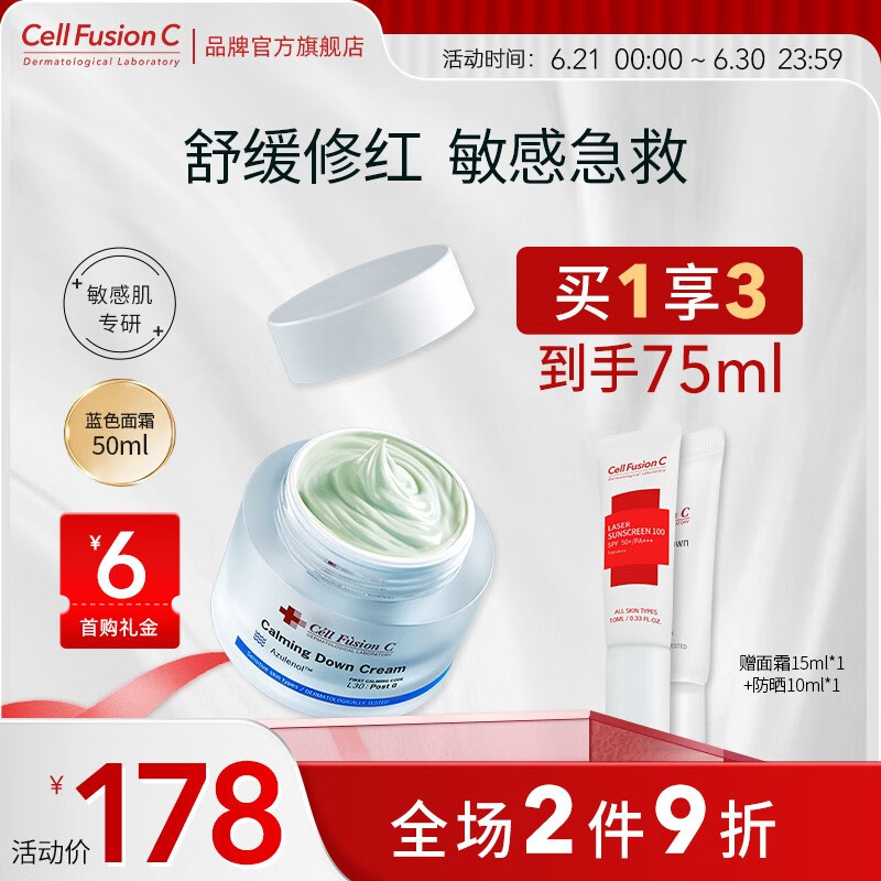 秀肤生（Cell Fusion C） 冰感舒润修护面霜补水保湿改善泛红肌肤敏感肌 蓝色面霜50ML