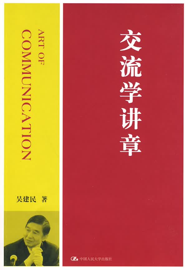交流学讲章 吴建民