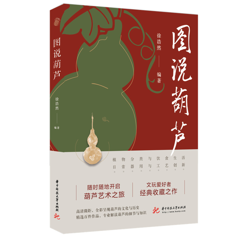 图说葫芦 徐浩然