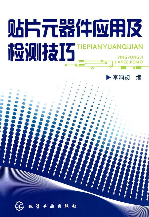 贴片元器件应用及检测技巧 李响初 编 化学工业出版社【正版图书】