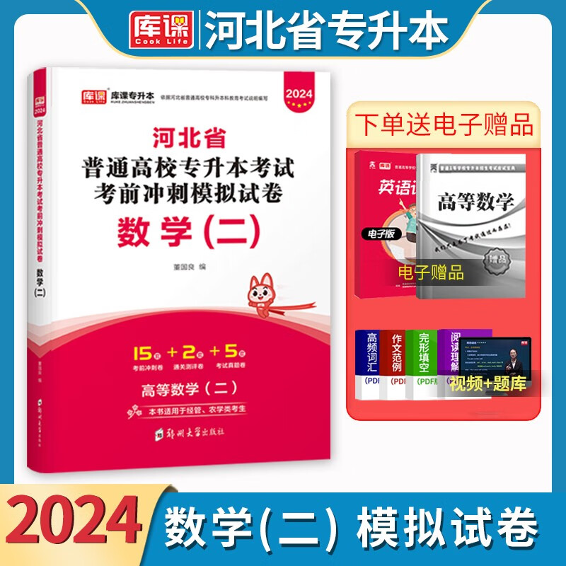 全新版天一库课专升本2024年河北省普通高校专升本考试历年真题考前冲刺模拟试卷数学二经管类农学类河北专接本数学2复习资料可搭佳鑫诺专业课真题模拟