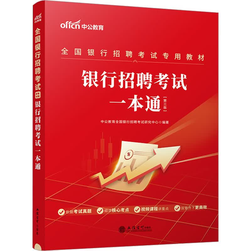 银行招聘考试一本通(第3版) 图书