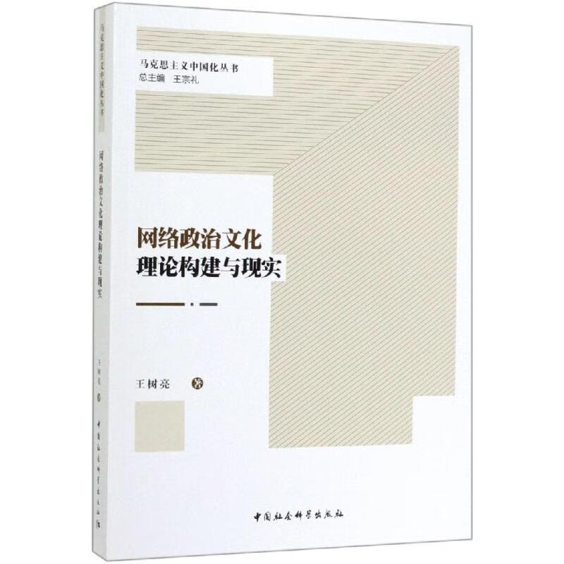 全新正版网络政治文化理论构建与现实王树亮9787520305822中国社会