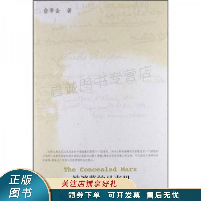 被遮蔽的马克思 俞吾金