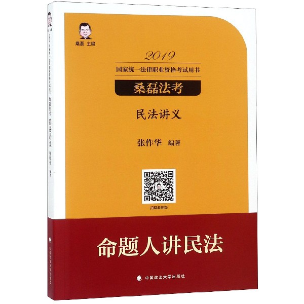 民法讲义(2019国家统一法律职业资格考试用书)/桑磊法考