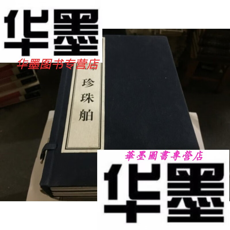 【二手9成新】珍珠舶(大连图书馆藏孤稀本明清小说丛刊之二九 16开线