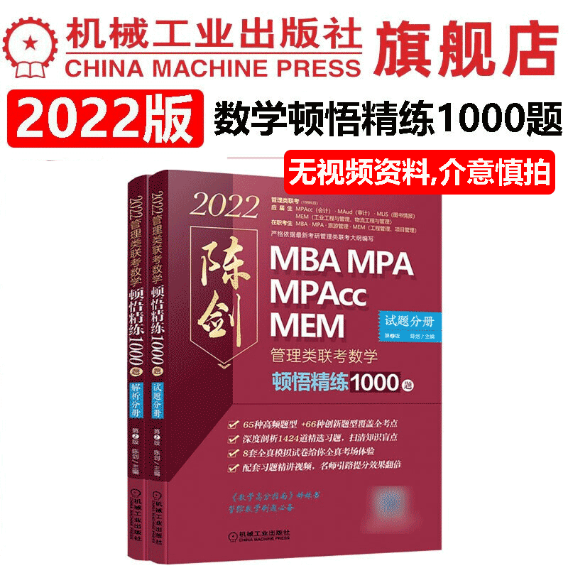 【官网】2022管理类联考数学顿悟精练1000题试题分册陈剑MBA/MPA/MPAcc/MEM管理联考综合能力考研教材高分刷题指南一点通解题技巧