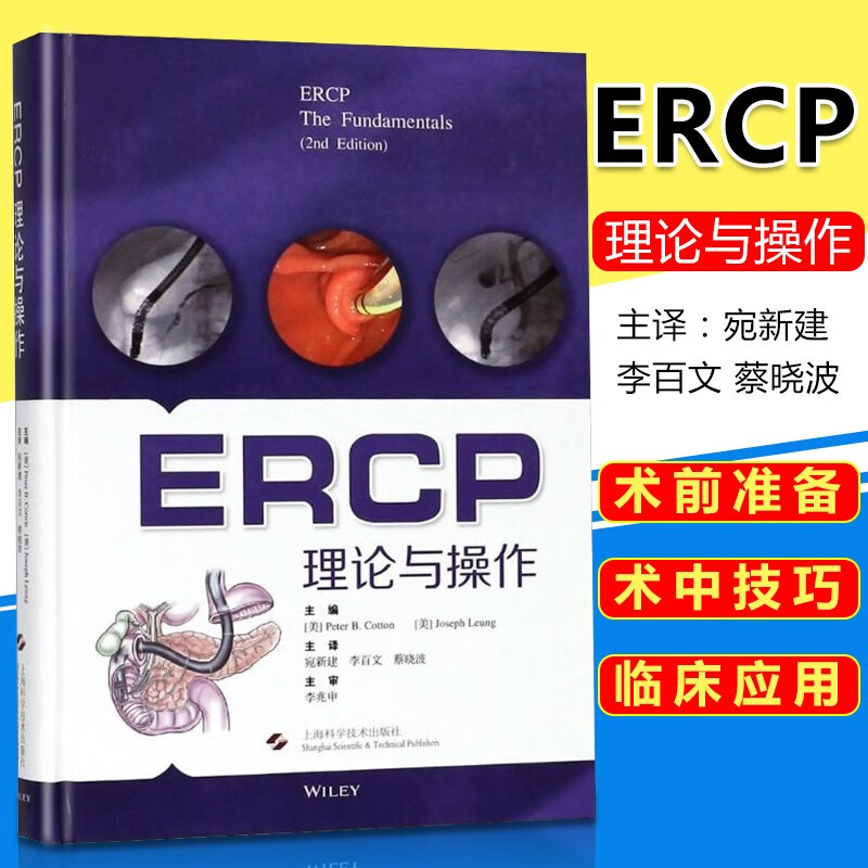 ERCP理论与操作 本书对ERCP技术做了全面系统的阐述 宛新建等主编 2018年8月出版 上海科学技术出版社 书籍k