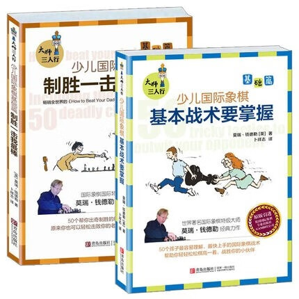 套装2册 大师三人行少儿国际象棋基础篇基本战术要掌握+制胜一击我 国际象棋教程 少儿围棋入门教程 围棋书