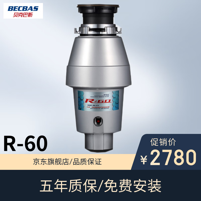 贝克巴斯(BECBAS) R-60厨房食物垃圾处理器家用粉碎机