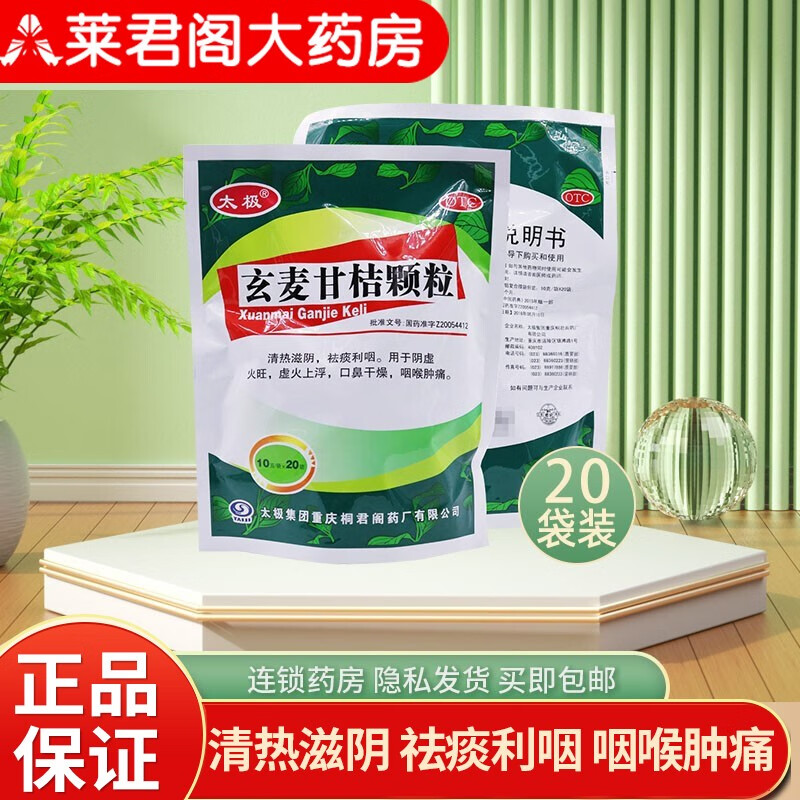 太极玄麦甘桔颗粒20袋/包 清热滋阴祛痰利咽 阴虚火旺口鼻干燥咽喉