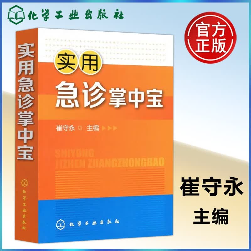 现货 化工 实用急诊掌中宝 崔守永 常见急症诊断处理口袋书 急诊医师全科医师参考书 实用临床医学书 常见危重症内科外科妇科急症