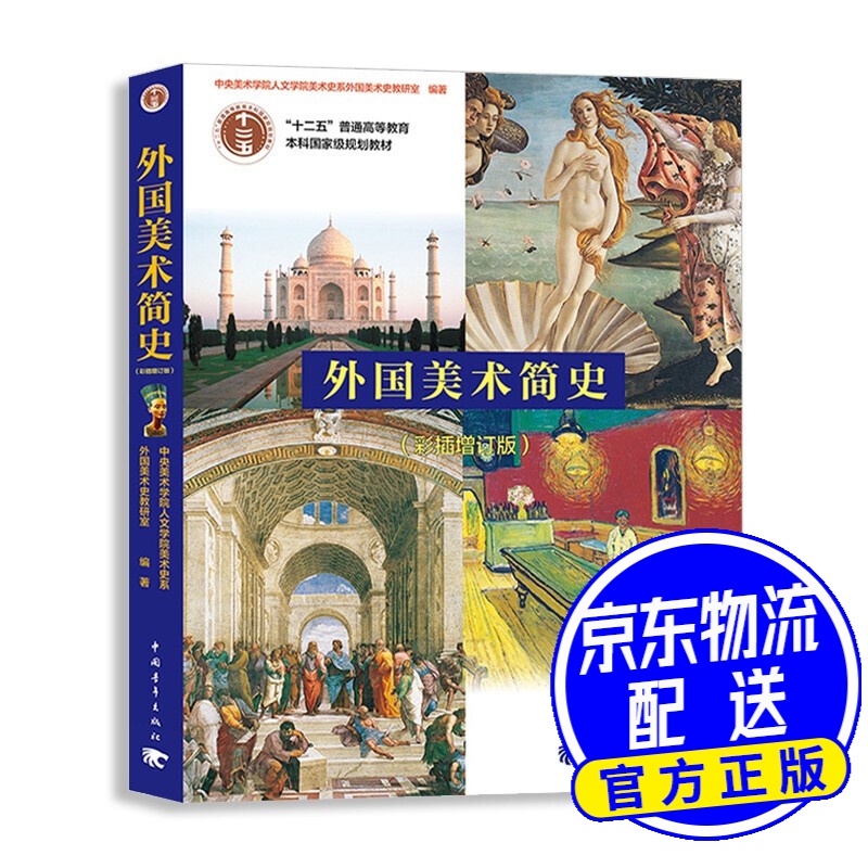外国美术简史(彩插增订版)/普通高等教育"十一五"国家级规划教材