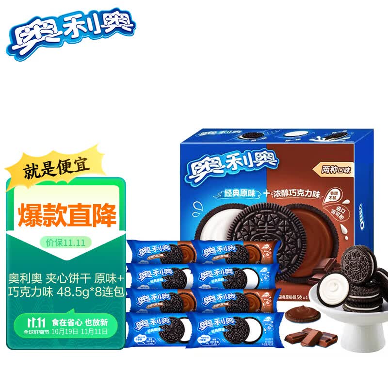 奥利奥（Oreo）夹心饼干休闲零食 办公室下午茶 经典原味+巧克力味 48.5gX8连包怎么看?
