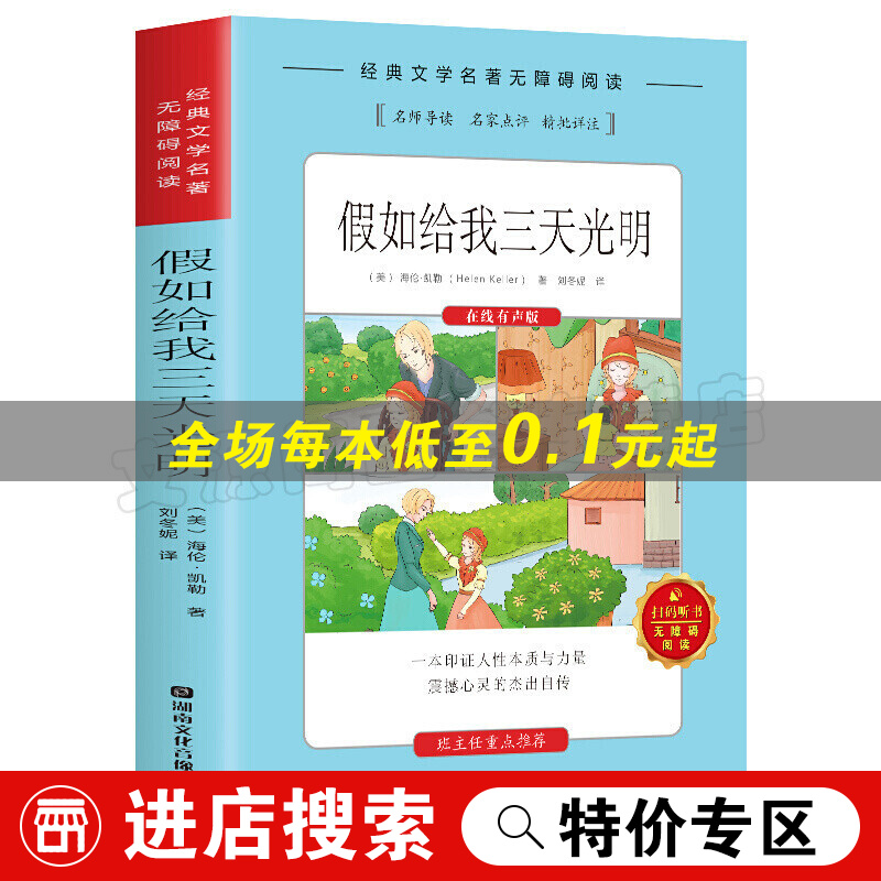 新编语文教材阅读:假如给我三天光明中小学