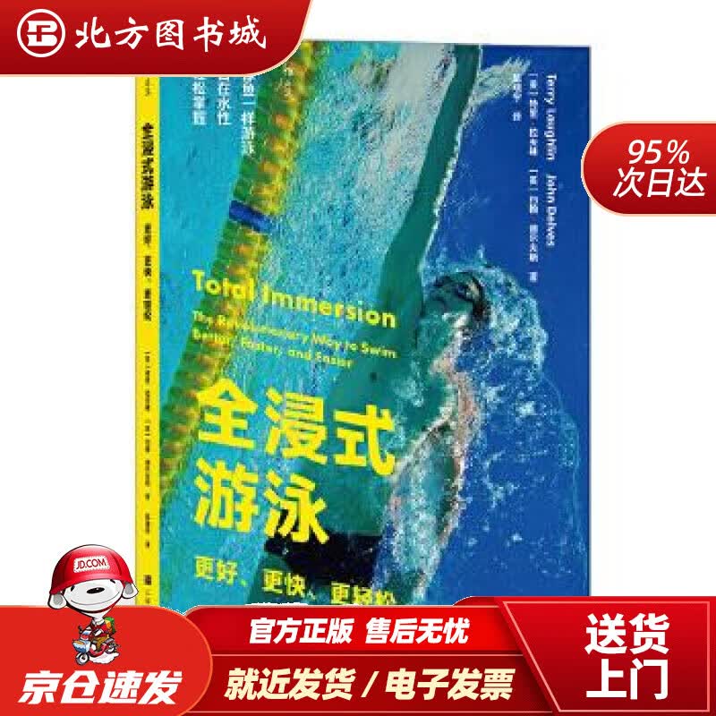 【正版现货】全浸式游泳：更好、更快、更轻松［美］特里·拉夫林［美］约翰·德尔夫斯,译者：陈晓宇后浪上海文化出 北方图书城