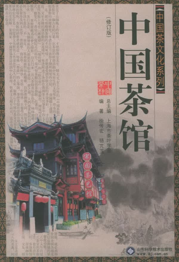 中国茶文化系列:中国茶馆【正版图书】