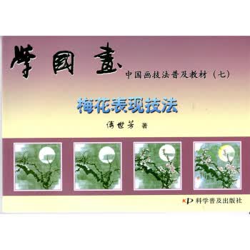 学国画 傅世芳【正版书】