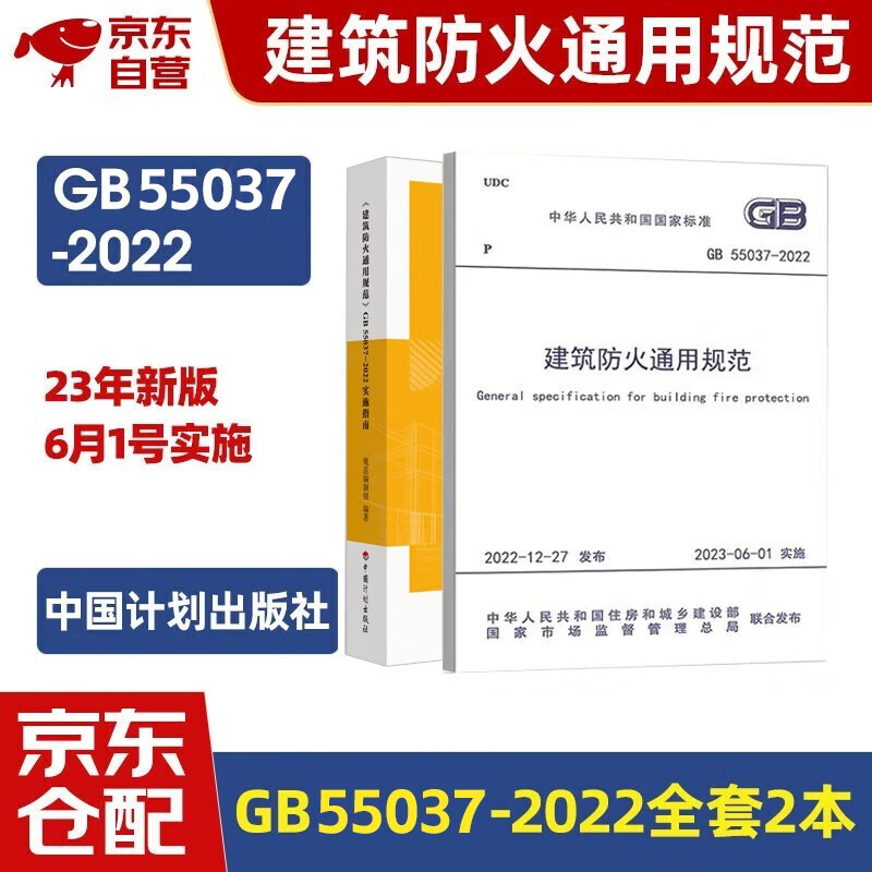 建筑防火通用规范GB 55037-2022+实施指南 2本套中国计划出版社