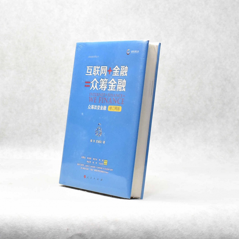 有货 正版 互联网+金融=众筹金融作者: 杨东 / 文诚公 出版社: 人民出版社ISBN: 9787
