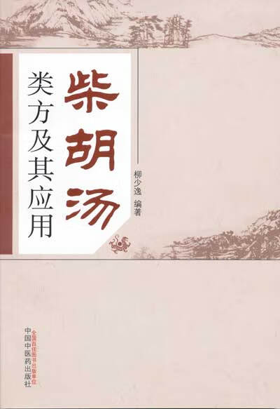 正版柴胡汤类方及其应用