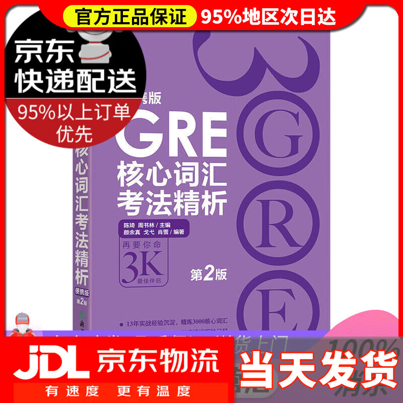 【送货上门】GRE核心词汇考法精析（便携版 第2版）
