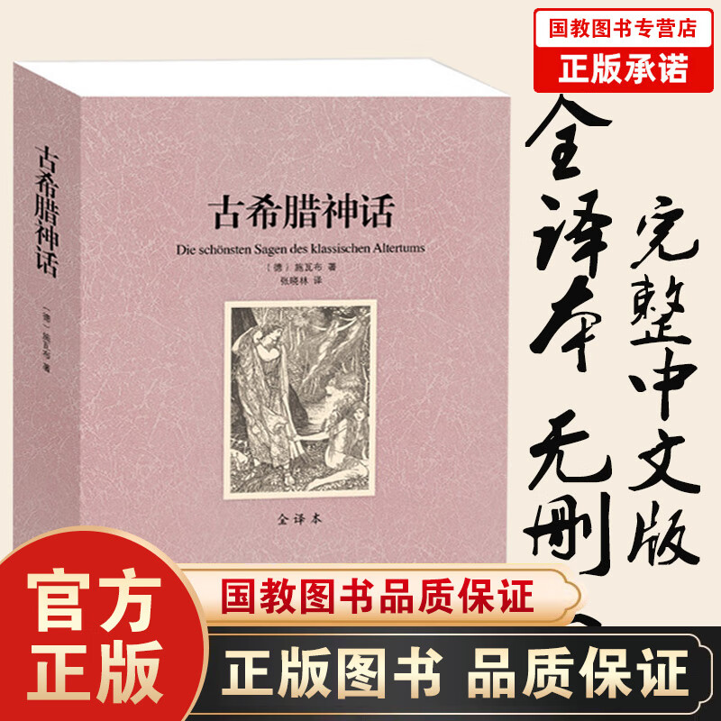 古希腊神话 全译本无删减原版原著 世界文学名著（ 希腊神话故事 希腊神话全集 希腊神话