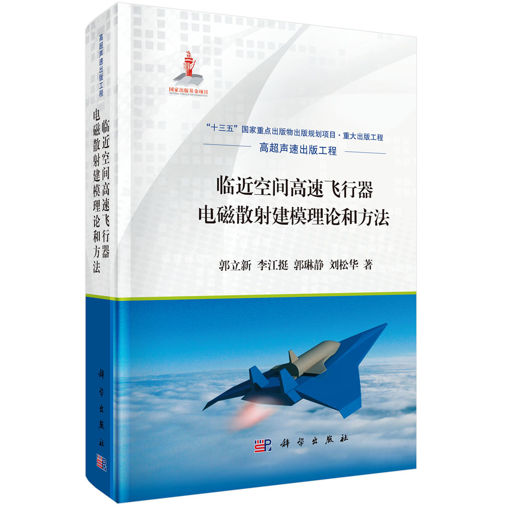临近空间高速飞行器电磁散射建模理论和方法