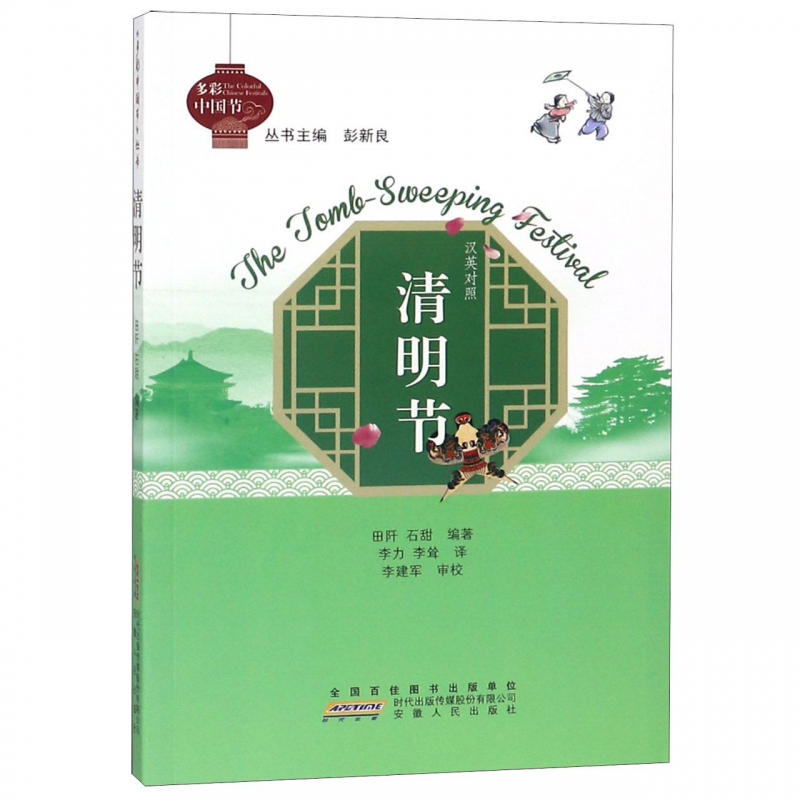 清明节(汉英对照)/多彩中国节