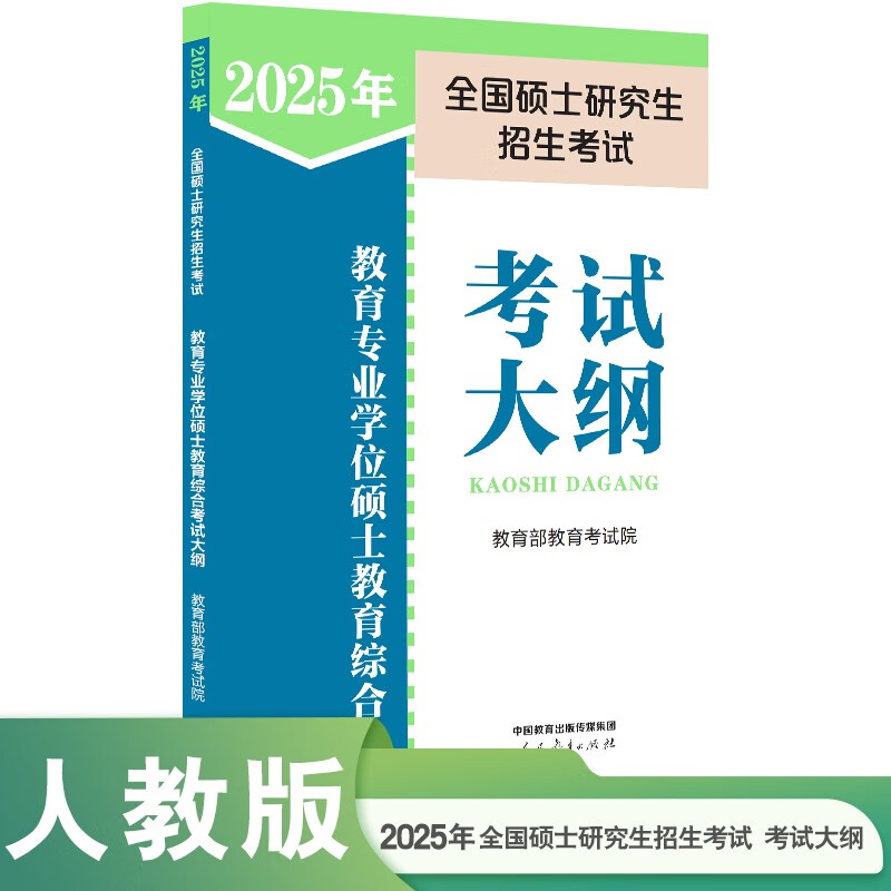 2025年全国硕士研究生招生考试教育类综合能力考试大纲详情图