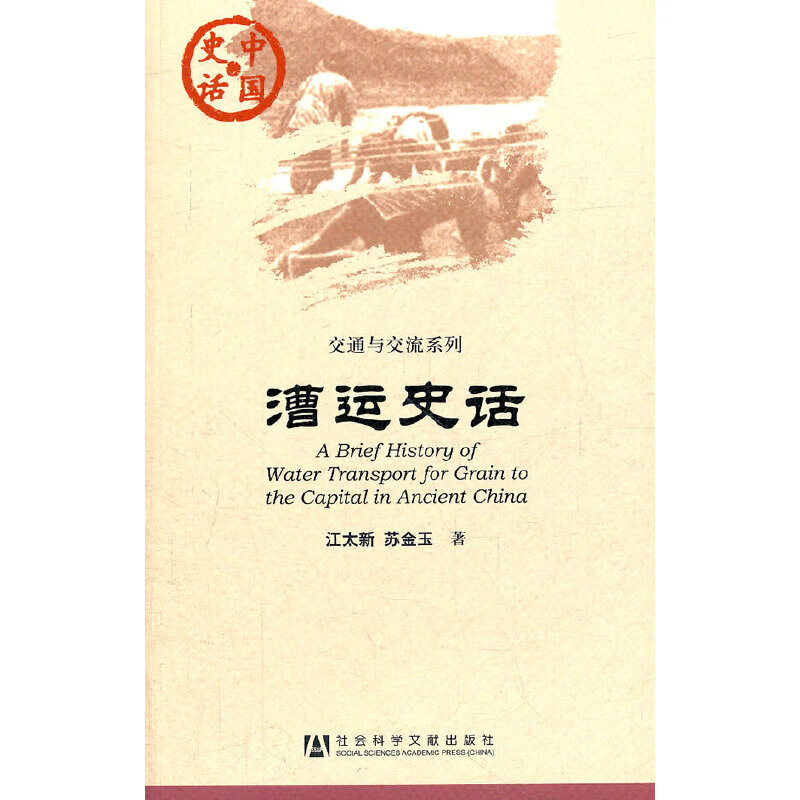 中国史话：漕运史话