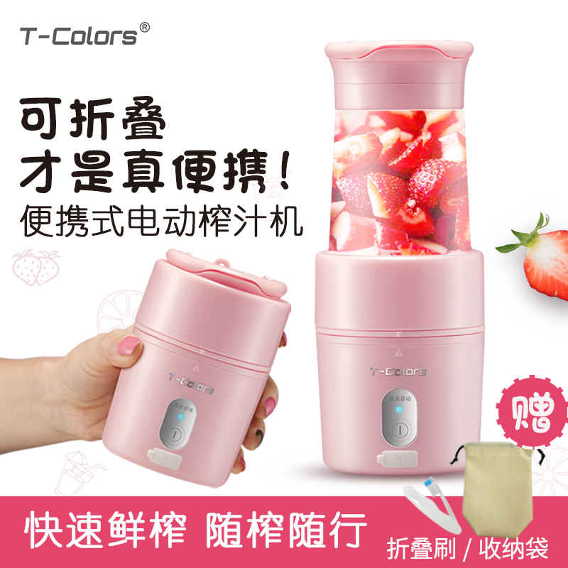T-Colors帝色迷你折叠便携榨果汁机家用旅行电动榨水果料理机小巧 粉红色