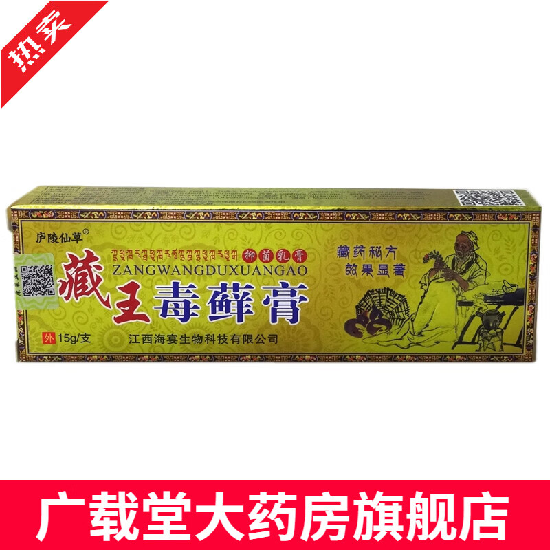 藏王毒藓膏15g【买2送1 买5送5】庐陵仙草藏王毒藓膏抑菌乳膏软膏