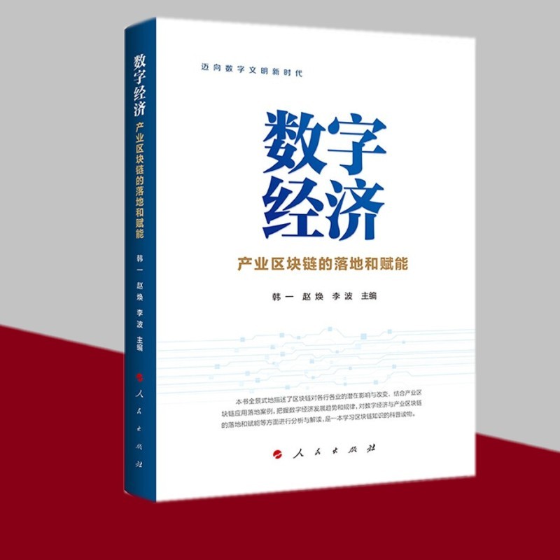 数字经济：产业区块链的落地和赋能 人民出版社
