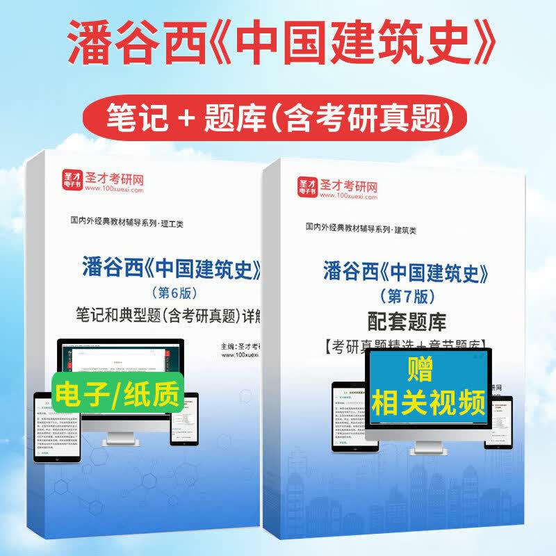 2024潘谷西中国建筑史 第7七版 配套题库考研真题答案解析 圣才 第7版题库134页 纸质版