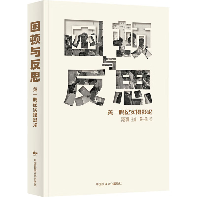 困顿与反思 黄一鸣纪实摄影论 图书
