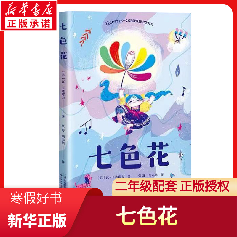 七色花书儿童绘本二年级快乐读书吧丛书彩图版 小学生阅课外书带彩图