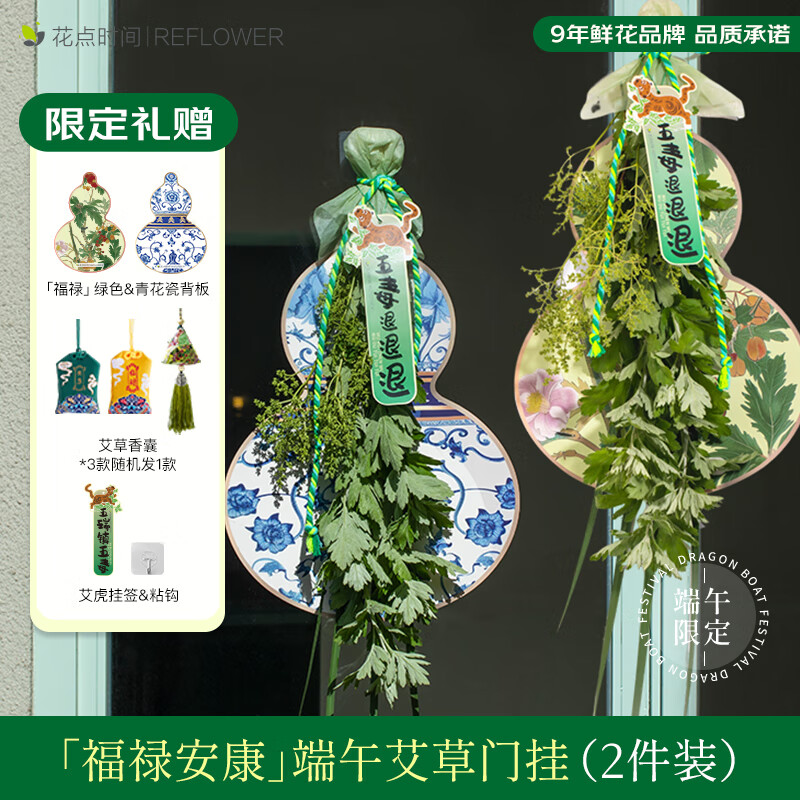 花点时间端午节礼物艾草菖蒲花束倒挂艾叶门挂装饰实用送父母长辈节日-高 【福禄安康】简约款*2+赠香囊*2 端午限定花束