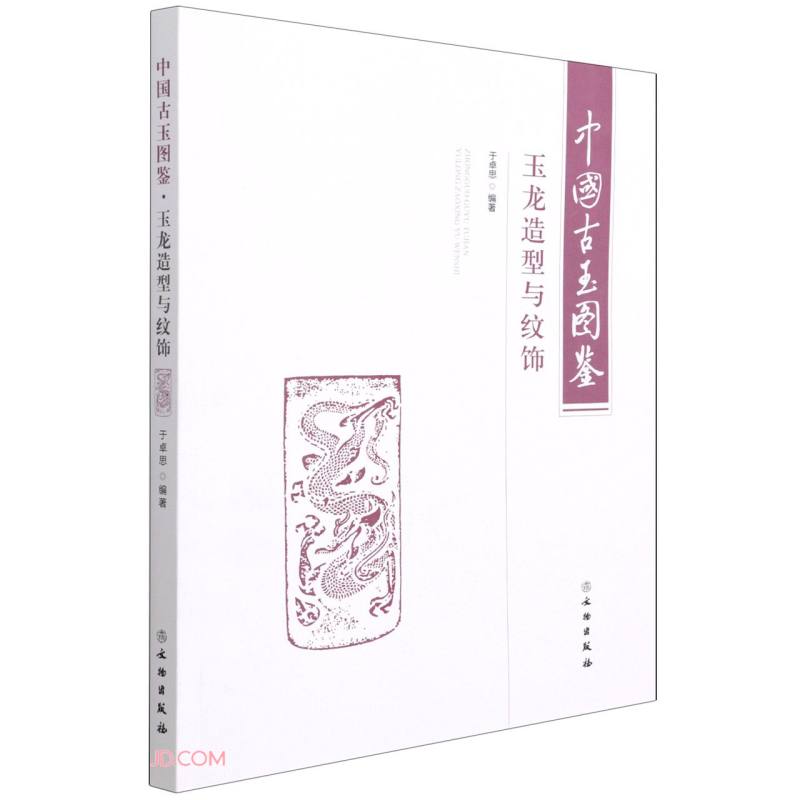 中国古玉图鉴(玉龙造型与纹饰)