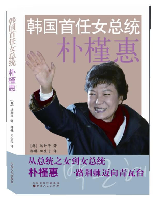 韩国首任女总统朴槿惠【稀缺图书,放心购买】