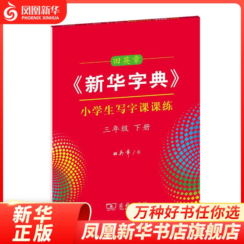 田英章《新华字典》小学生写字课课练三年级下册 教材课本同步练字帖 3年级下册易错字形近字规范写字练习字帖