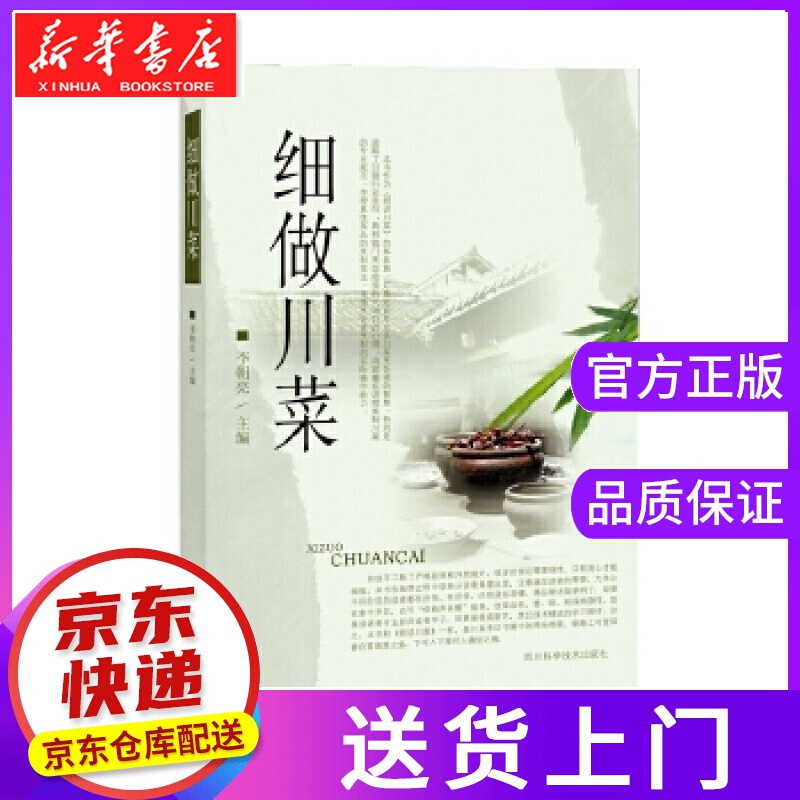 【正版图书】细做川菜 李朝亮 四川科技出版社