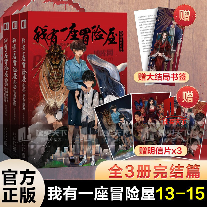 我有一座冒险屋13-15 大结局 我会修空调著 小说 书籍k 新书