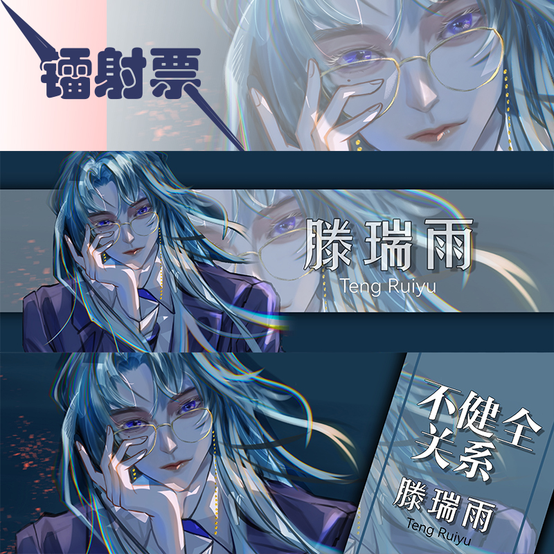 不健全关系周边不健全关系周边色纸吧唧明信片 滕瑞雨 原耽耽美原创